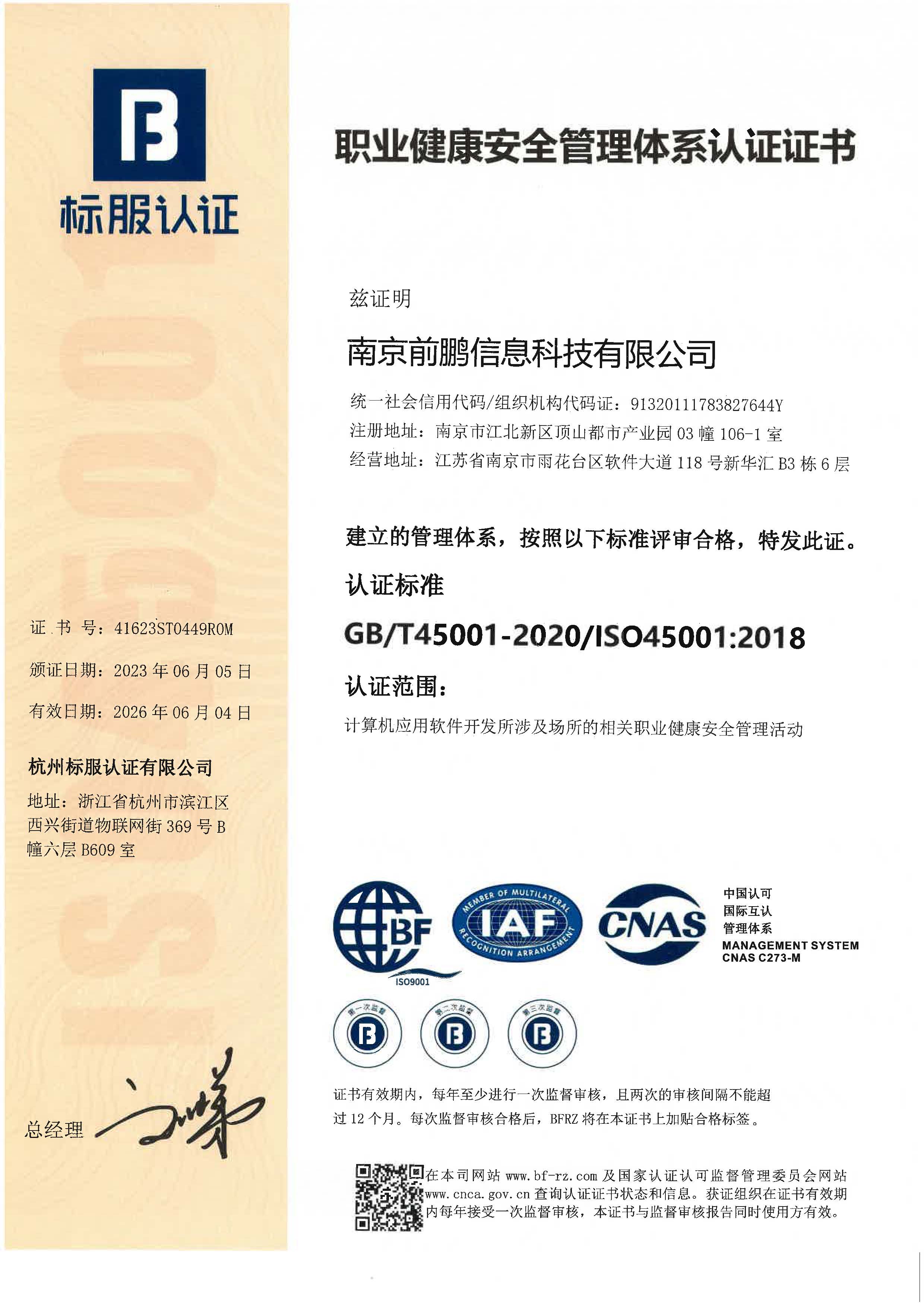 前鹏ISO45001管理体系认证证书