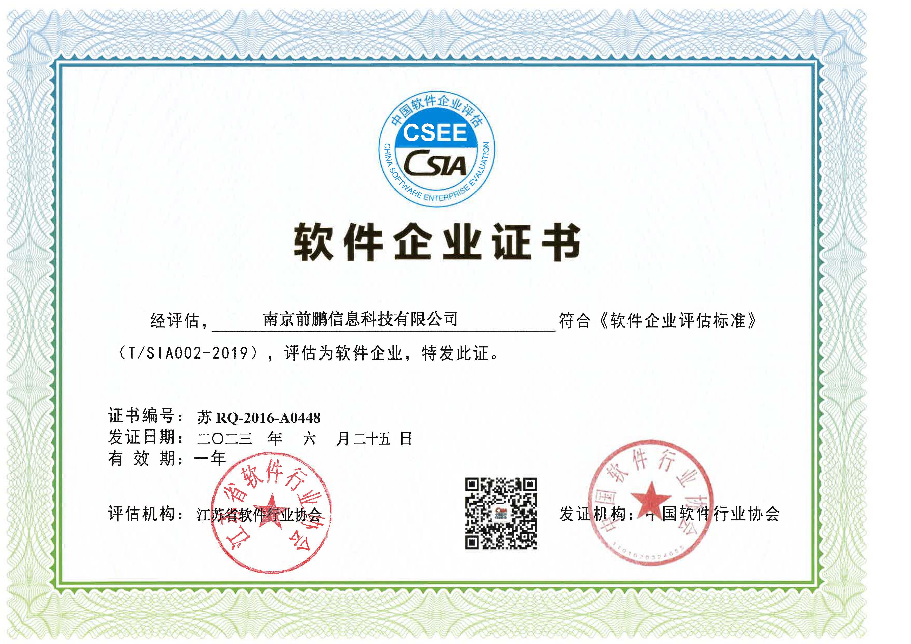 苏 RQ-2016-A0448 前鹏软件企业证书