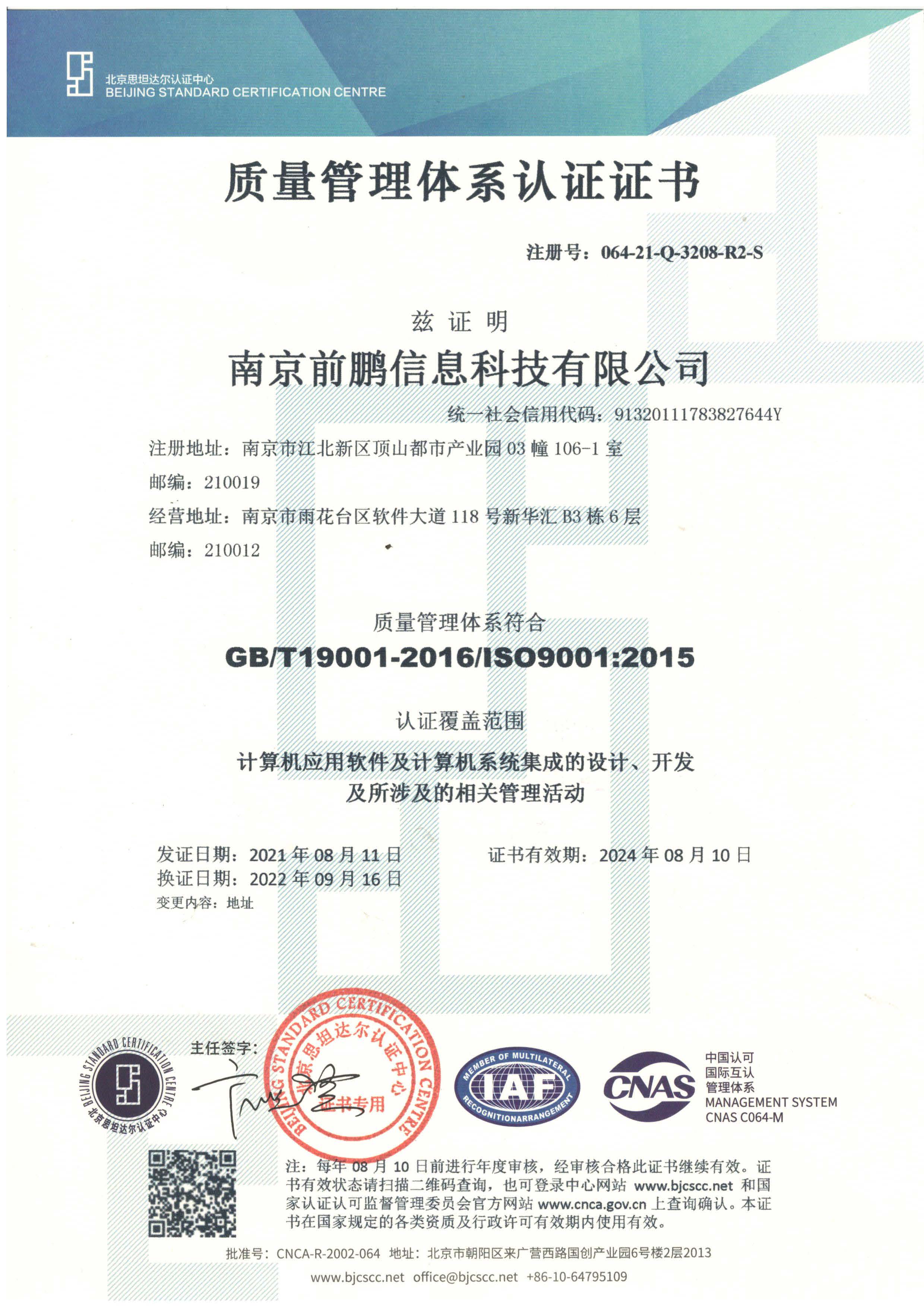 前鹏质量管理体系认证证书（中文版）