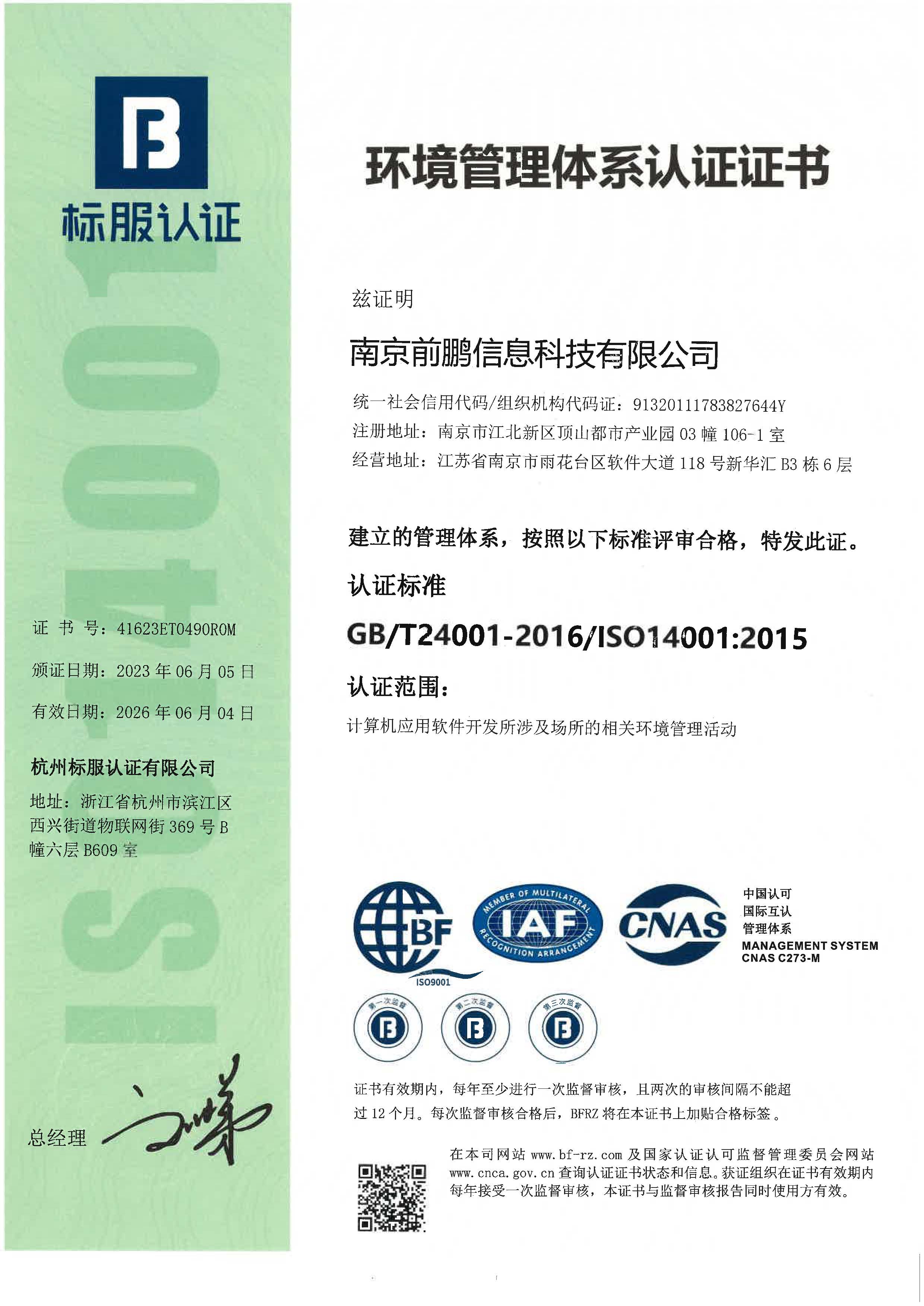 前鹏ISO14001环境管理体系认证证书
