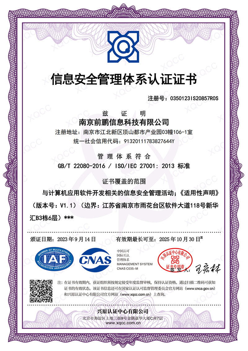 前鹏ISO27001信息安全管理体系认证证书